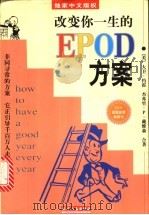 改变你一生的EPOD方案 1998 PDF电子版封面 7201030620 (美)大卫·约霍(Dave Yoho),(美)杰弗里·P.戴