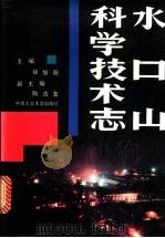 水口山科学技术志 1992 PDF电子版封面 7810204343 徐旭阳主编