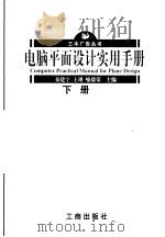 电脑平面设计实用手册 下 1998 PDF电子版封面 7800123820 秦建宁等主编