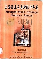 上海证券交易所统计年鉴 1997 下 PDF电子版封面 781049158X 上海证卷交易所编