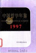 中国哲学年鉴 1997 1998 PDF电子版封面 中国社会科学院哲学研究所编