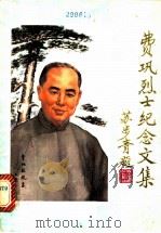 费巩烈士纪念文集  卷1  纪念费巩烈士诗文挽联选（ PDF版）