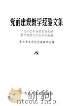 党的建设教学经验文集 1980年全国党校建教学经验交流会文件选编 1981 PDF电子版封面 3230·014 中共中央党校党建教研室编