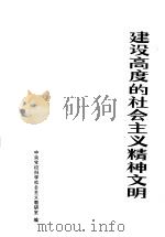 建设高度的社会主义精神文明 1982 PDF电子版封面 中央党校科学社会主义教研室编