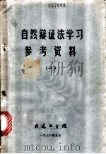 自然辩证法学习参考资料  1（1978 PDF版）