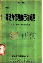 劳动力管理的经济问题 1983 PDF电子版封面 (苏)З·Р.萨鲁哈诺夫著;曹峥岩等译