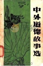 中外道德故事选 吉林建筑工程学院德育参考资料 1983 PDF电子版封面 商言,常德荣