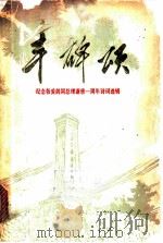 丰碑颂：纪念敬爱的周总理逝世一周年诗词选辑（1977 PDF版）