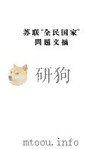 苏联“全民国家”问题文摘 1964 PDF电子版封面 3004·26 法律出版社编