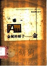 金属的骄子:金 1979.11 PDF电子版封面 黄超编写