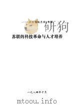 苏联的科技革命与人才培养（1984 PDF版）
