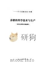 苏联的科学技术与生产 有关文件和文章选编 1984 PDF电子版封面 《今日苏联东欧》编辑部编