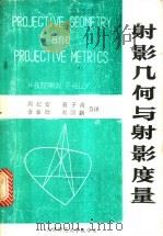 射影几何与射影度量 PDF电子版封面 周纪安,聂子青,金家瑞,周国新合译