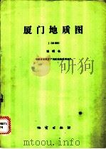 厦门地质图（1：50000）说明书（ PDF版）