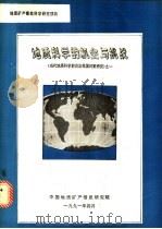 地质科学的机会与挑战 1991 PDF电子版封面 肖庆辉等编译