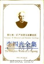 李四光全集 第7卷 矿产地质与地震地质 1996 PDF电子版封面 721601913X 景才瑞主编