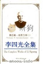 李四光全集 第4卷 地质力学 1 Volume IV Geomechanics 1 1996 PDF电子版封面 721601913X 景才瑞主编