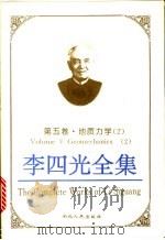 李四光全集 第5卷 地质力学 2 1996 PDF电子版封面 721601913X 景才瑞主编