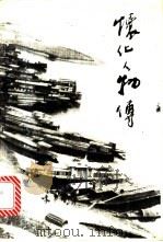 怀化人物传（1997 PDF版）