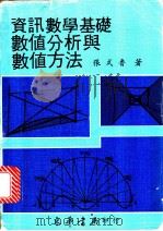 资讯数学基础 数值分析与数值方法 1983 PDF电子版封面 张式鲁著