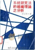 系统研究法的组织理论之分析 1980 PDF电子版封面 彭文贤著