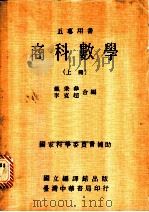 商科数学 上 1975 PDF电子版封面 戴秉彝,李克超合编