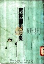 蒋经国与方良 1988 PDF电子版封面 陈思泽编著