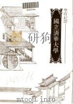 国立清华大学 1981 PDF电子版封面 董鼐总编