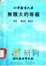 无限大的等级 1979 PDF电子版封面 陈弘毅,业哲志译