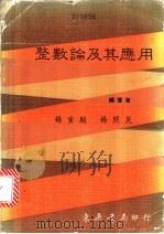 整数论及其应用 1983 PDF电子版封面 杨重骏,杨照昆编著
