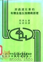 非过渡元素的有机金属反应机构原理 1984 PDF电子版封面 马德生(Matteson,D.S.)著;朱树恭译