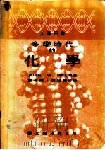多变时代的化学 1983 PDF电子版封面 希尔,J.W.著;董有兰,魏蕴聪译