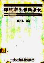 环境卫生学与净化 1983 PDF电子版封面 张仁福编著