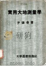 实用大地测量学 1979 PDF电子版封面 尹钟奇著