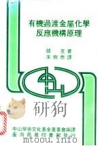 有机过渡金属化学反应机构原理 1984 PDF电子版封面 韩克(Heck,R.F.)著;朱树恭译