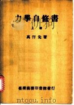 力学自修书  上（1983 PDF版）