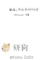 矩阵·线性规划向量（1982 PDF版）