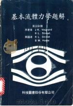 基本流体力学题解 1983 PDF电子版封面 温纳德,J.K.,斯特里特,R.L.原著