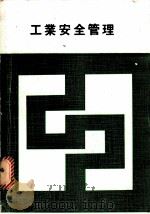 工业安全管理 1979 PDF电子版封面 华成人编著