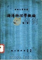 海洋物理学概论 1984.09 PDF电子版封面 殷富著