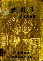 投影学 1979 PDF电子版封面 石耀?著