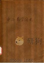 中西数学简史 1980 PDF电子版封面 黄武雄编
