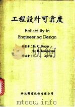 工程设计可靠度 1983 PDF电子版封面 卡普(Kapur,K.C.),兰伯森(Lamberson,L