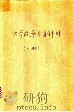 大学微积分自习手册 上 1978 PDF电子版封面 杨睢林,冯家金译