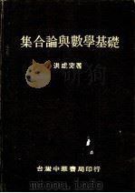 集合论与数学基础 1975 PDF电子版封面 洪成完著