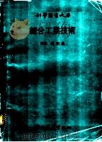 综合工业技术 1969.05 PDF电子版封面 陈昭雄译