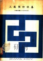 工厂预防保养（1978 PDF版）