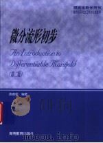 微分流形初步 第2版 1998 PDF电子版封面 7040099217 陈维桓编著