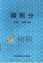 经济应用数学基础 1 微积分 1991 PDF电子版封面 7810004662 董洗印,杨静懿编著
