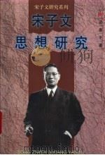 宋子文思想研究   1998  PDF电子版封面  7211028947  吴景平著 
